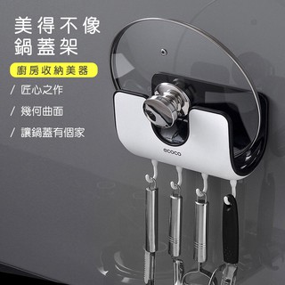 ［臺灣現貨］ecoco 壁掛式鍋蓋架 免打孔 無痕掛架 鍋蓋架 廚房收納 廚房壁掛 意可可 多功能 鍋蓋 砧板架