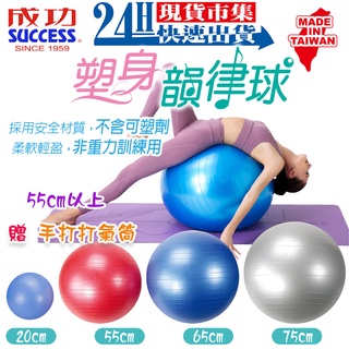 <台灣製造SUCCESS成功>開發票 台灣製塑身韻律球 S3801 普拉提斯球 安全防爆韻律球 瑜珈球