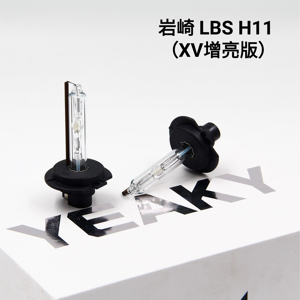 岩崎 LBS 保證正品 高流明 高亮度 HID 燈管 品質保證 H7 一對價 白盒裝 XV增亮
