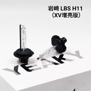 巖崎 LBS 保證正品 高流明 高亮度 HID 燈管 品質保證 H7 一對價 白盒裝 XV增亮