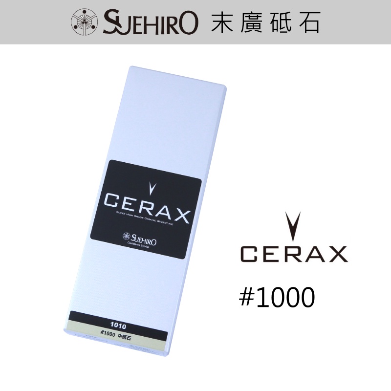 RS櫟舖 【末廣SUEHIRO】中砥石 [CERAX] #1000 砥石 磨刀石