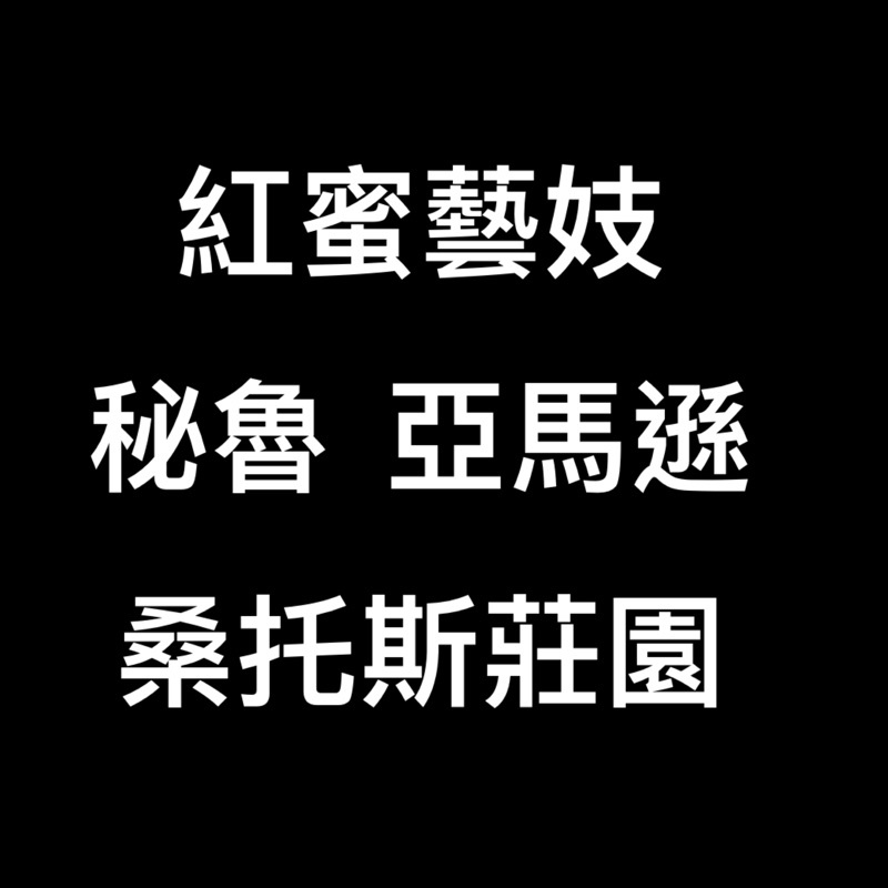 《土豆銀行》Geisha Bank精品咖啡豆 /  秘魯/亞馬遜/桑托斯莊園 /日曬/紅蜜藝妓/Woots 3.0