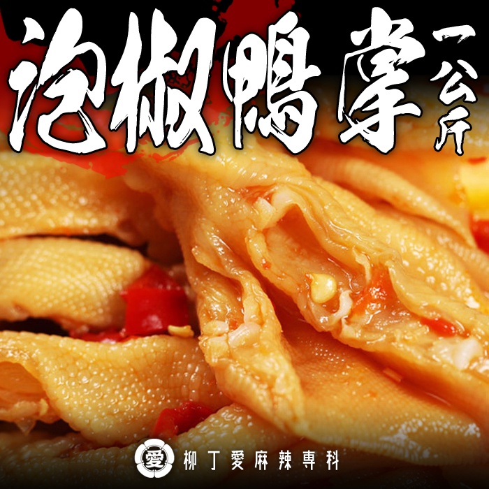 泡椒無骨鴨掌1KG【m169】大陸零食 零食 大陸零嘴 麻辣 滷味 冷凍食品 辣椒醬 手工 泡椒 涼拌鴨掌 辣椒 批發