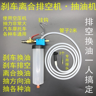 【免運 特價】剎車油更換機 剎車油制動液更換工具 排空工具 抽剎車油 抽油機 剎車離合排空機