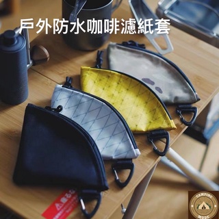 「臺南現貨」咖啡濾紙收納包 咖啡濾紙包 防水濾紙包 防水濾紙收納套 防水零錢包 咖啡濾紙袋v01/v02