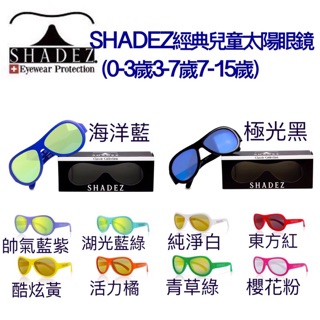 瑞士🇨🇭SHADEZ 兒童太陽眼鏡 小朋友太陽眼鏡可加購眼鏡盒或固定帶