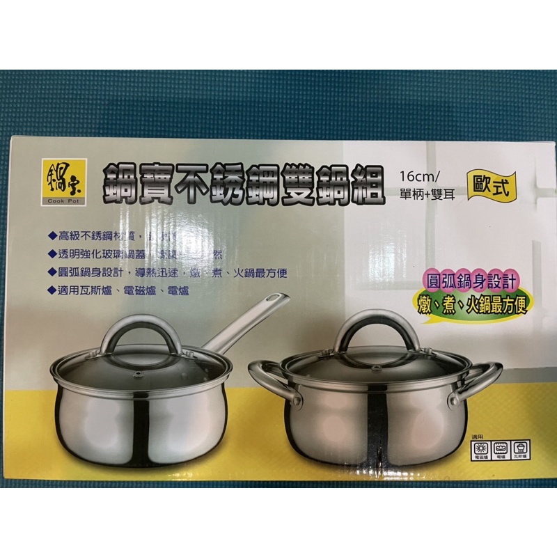 全新鍋寶不鏽鋼湯鍋-雙鍋組