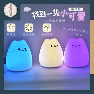 【小奇大生活百貨】😊臺灣現貨😊送國際牌電池 拍拍小夜燈 萌寵 迷你人氣貓 七彩變色 矽膠 觸控LED 拍拍燈 小夜燈