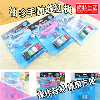 【W】★網特生活★袖珍手動縫紉機.裁縫機.含線圈3組+剪刀.超低價.創意家居.衣服.衣物.破洞.修補.針線.