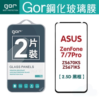 GOR 華碩 ASUS ZenFone 7/7Pro 鋼化膜滿版覆蓋 ZS671KS 保護貼膜 2.5D一般滿版保護貼