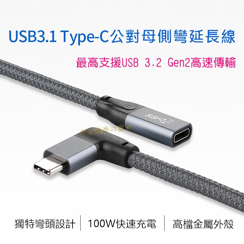 USB 3.2 Type-C彎頭延長線 L型 90度USB-C公對母3.1 Gen2鋁殼編織線 C公 to C母100W
