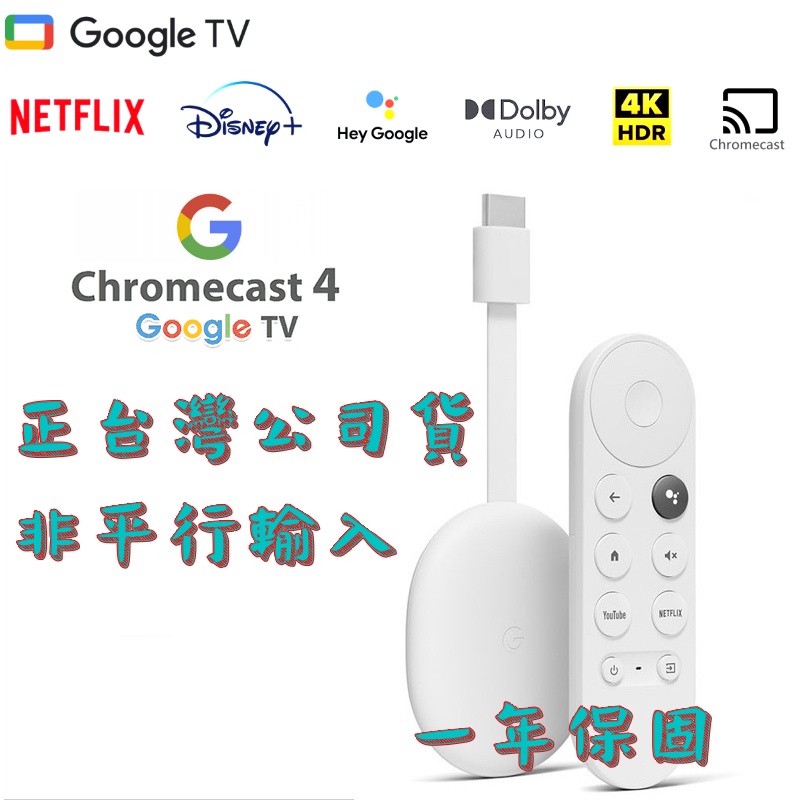 Chromecast 4 Google TV 4K 四代 4代串流媒體播放器 安卓電視棒 NETFLIX授權 台灣公司貨