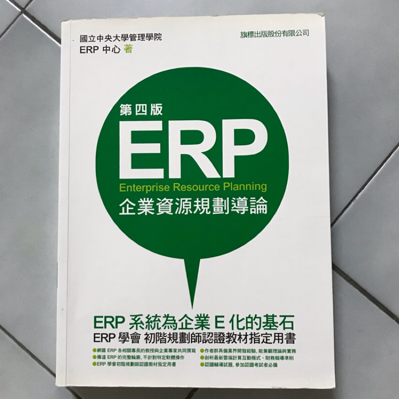 ERP企業資源規劃導論 第四版國立中央大學 旗標出版