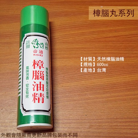 :::菁品工坊:::台灣製 帝通 純天然 樟腦油精 600cc 樟腦 防蟲 除蟲 蟑螂 萘