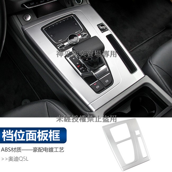 3S28I 18-22款奧迪Q5啞光銀 1.檔位面板排檔面板貼片(全包)1件套ABS電鍍AUDI汽車內飾改裝內裝 升級