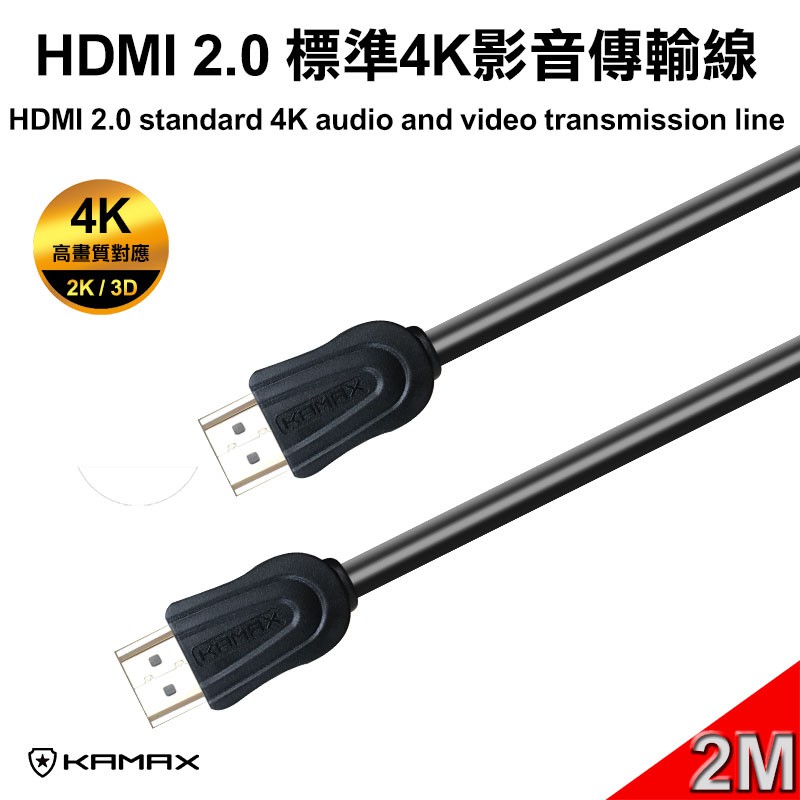 【KAMAX】HDMI 2.0 標準4K影音傳輸線(公對公)-2米