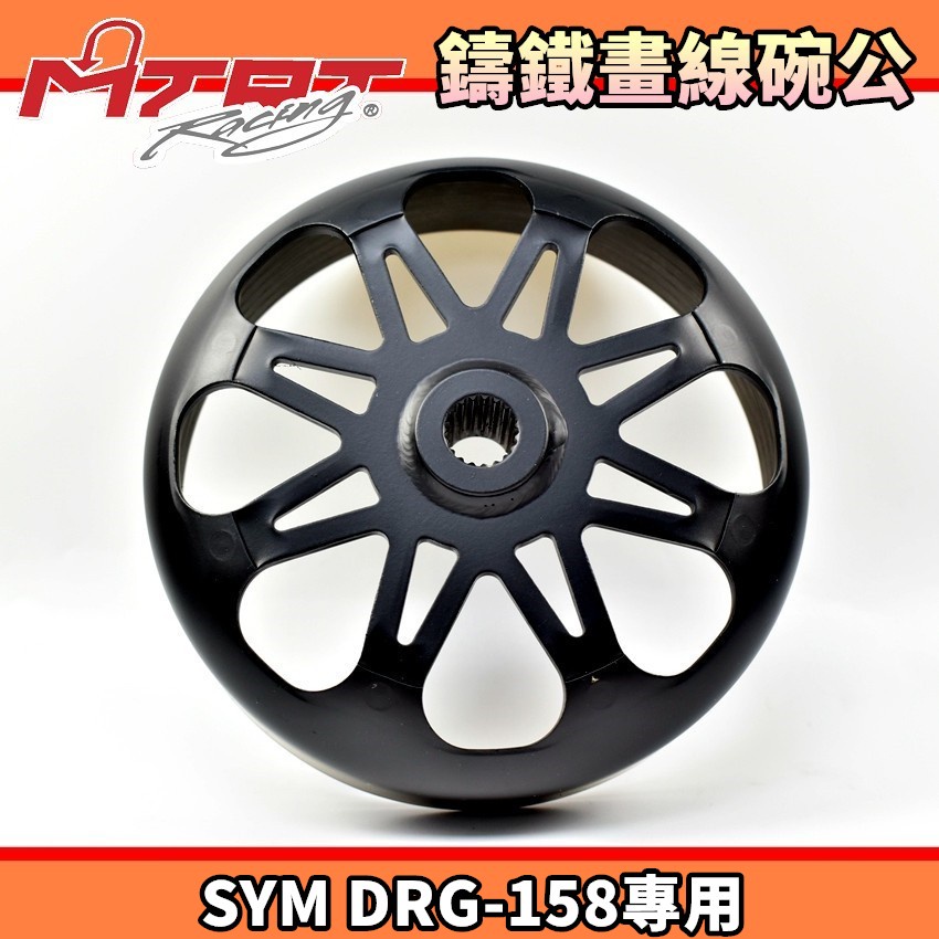 MTRT 台北車業 鑄鐵畫線碗公 畫線 碗公 離合器外蓋 適用 三陽 SYM MMBCU DRG 曼巴 龍 158