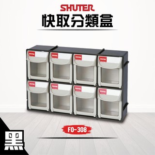 樹德 快取分類盒 FO-308 黑色款 8格 收納盒 分類盒 零件盒 小物收納