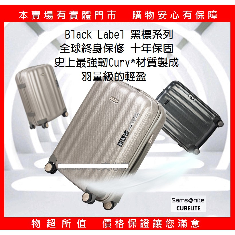 現貨 同步商城送10% Samosnite新秀麗 黑標 Cubelite 82Z 20吋登機行李箱 超輕專利材質 飛機輪