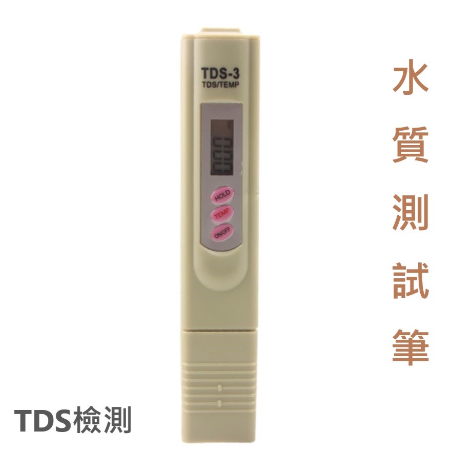 水質檢測筆/TDS-3/水族水質檢測/淨水測試/軟水測試筆【喜奈而】