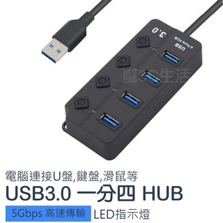 【快速出臺灣現貨】USB HUB 3.0 4口分線器 四口指示燈 電腦周邊 4口集線器usb 獨立按鍵開關 一拖四擴展器