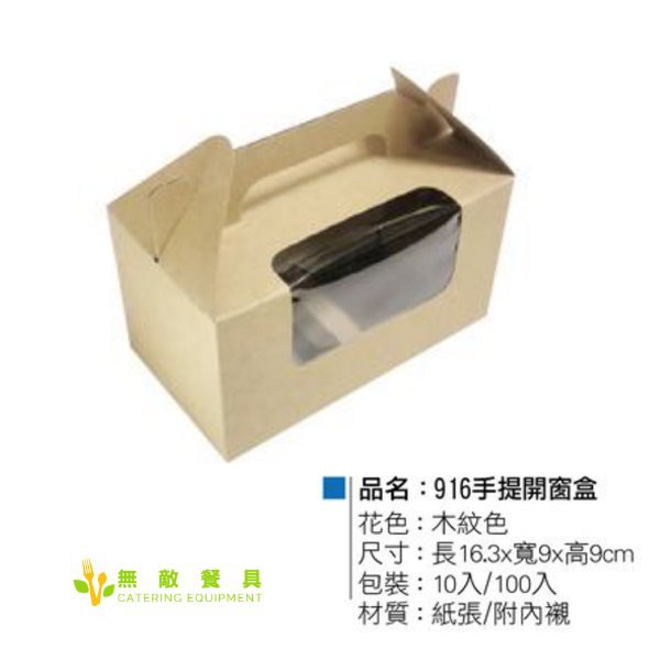 【無敵餐具】牛皮二顆木紋開窗手提蛋糕盒-台灣製(163X90X90mm)100入蛋糕盒/紙盒/手提盒【CH085】
