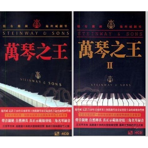 萬琴之王1 套裝(4CD)萬琴之王 II ( 4CD）套裝(4CD) 施坦威鋼琴演奏2套