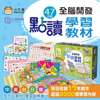 【費雪絲】現貨 | 小牛津-47件組-全腦開發點讀學習教材（不含點讀筆）