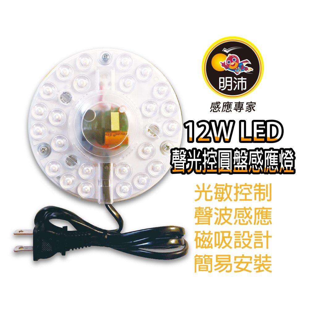 【明沛】12W LED聲光控圓盤感應燈-光敏控制 聲波感應-白天不亮燈 夜晚接收到音量才亮燈-MP7658