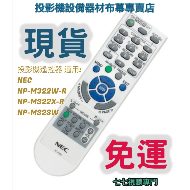 【現貨免運】投影機遙控器 適用:NEC  NP-M322W-R  NP-M322X-R   NP-M323W新品半年保固