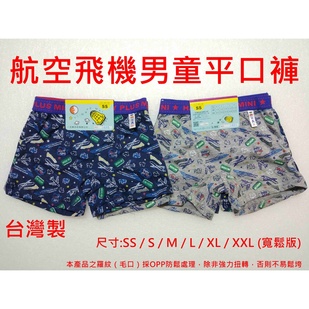 台灣製造 一王美 3485  航空飛機男童平口褲  童四角褲  國小童  幼童  居家內褲  中小童  寬鬆版