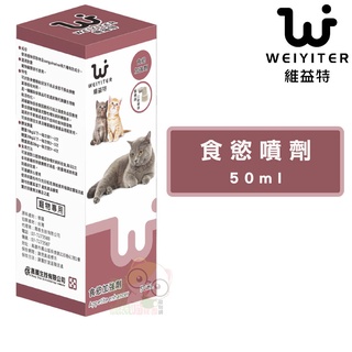 【霸道】 維益特Weiyiter【食慾噴劑/50ml】貓咪營養品