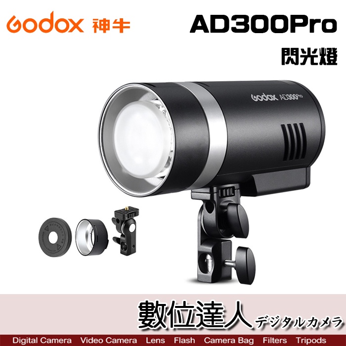 GODOX 神牛 AD300 Pro 便攜式 外拍燈 / 專業300WS TTL閃光燈 持續燈 棚燈 補光 婚攝 商攝