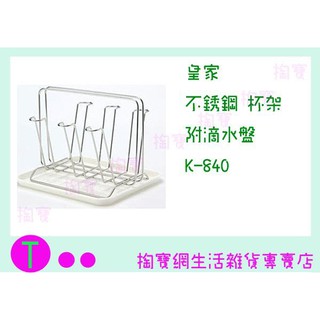『現貨供應 含稅 』皇家 不鏽鋼杯架 附滴水盤 K-840 置物籃/收納籃/整理籃ㅏ掏寶ㅓ