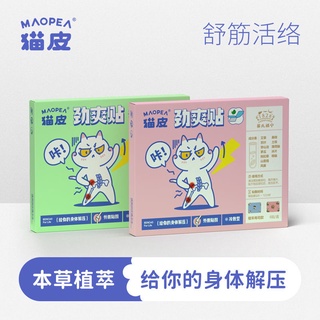 Cat skin MAOPEA cream plasters cervical post cold貓皮MAOPEA膏貼膏