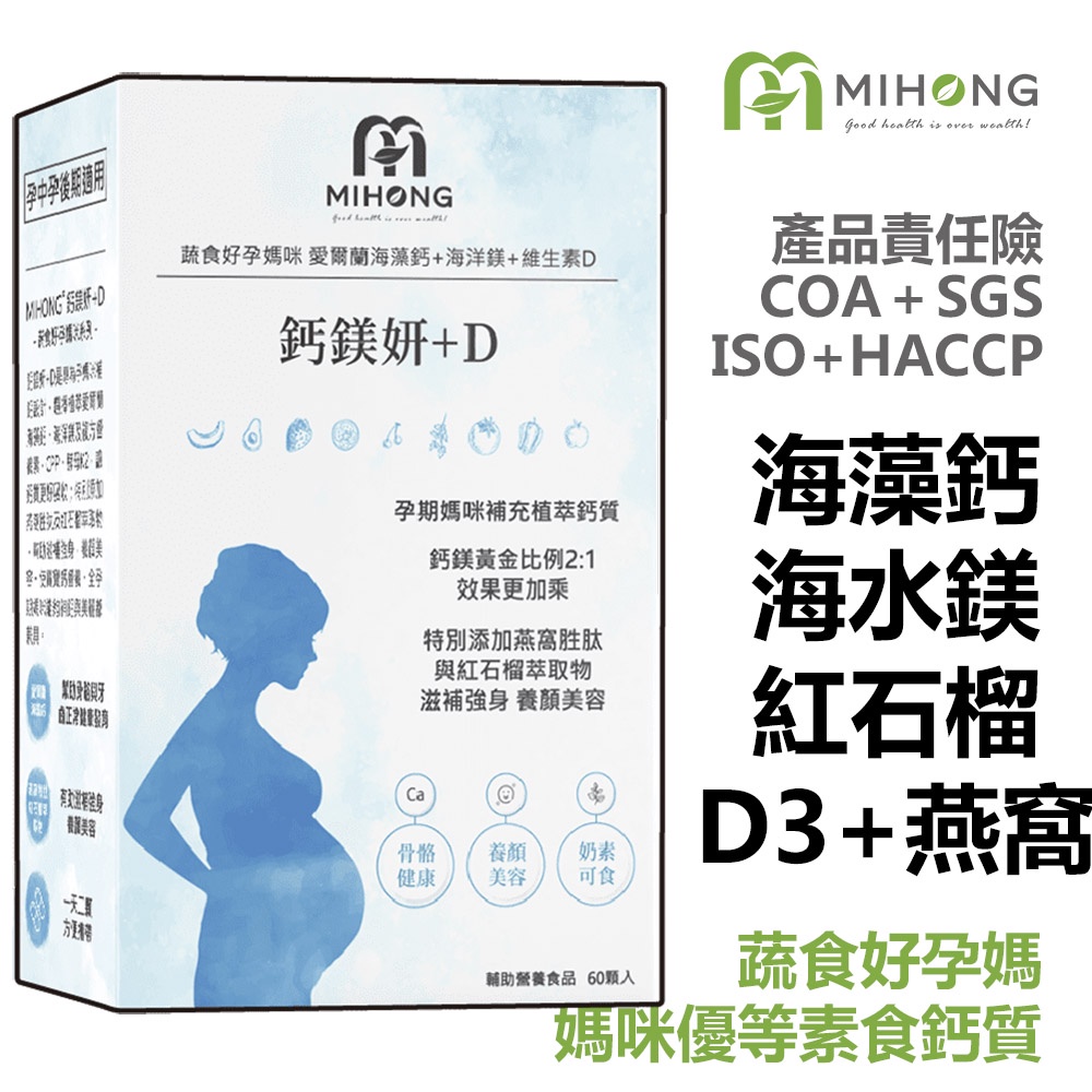 MIHONG  鈣 鎂 妍 + D(60顆/盒) - 補鈣適用【孕婦】孕期保養 海藻鈣 鈣粉 燕窩 保健食品 營養品