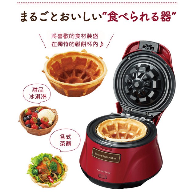 recolte 日本麗克特Waffle Bowl 杯子鬆餅機RWB-1(甜心紅)，已預訂