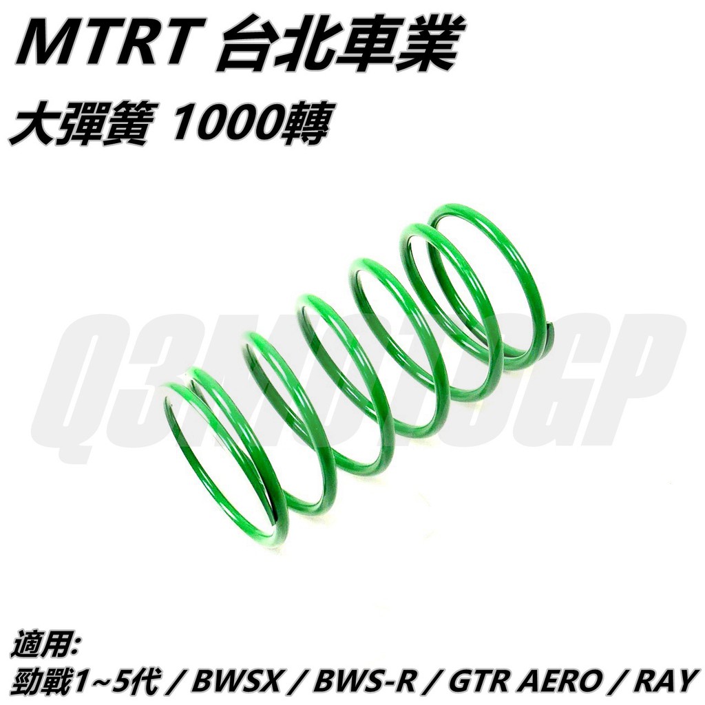 Q3機車精品 MTRT 大彈簧 1000轉 適用 勁戰 新勁戰 三代勁戰 四代勁戰 五代勁戰 BWS R GTR RAY