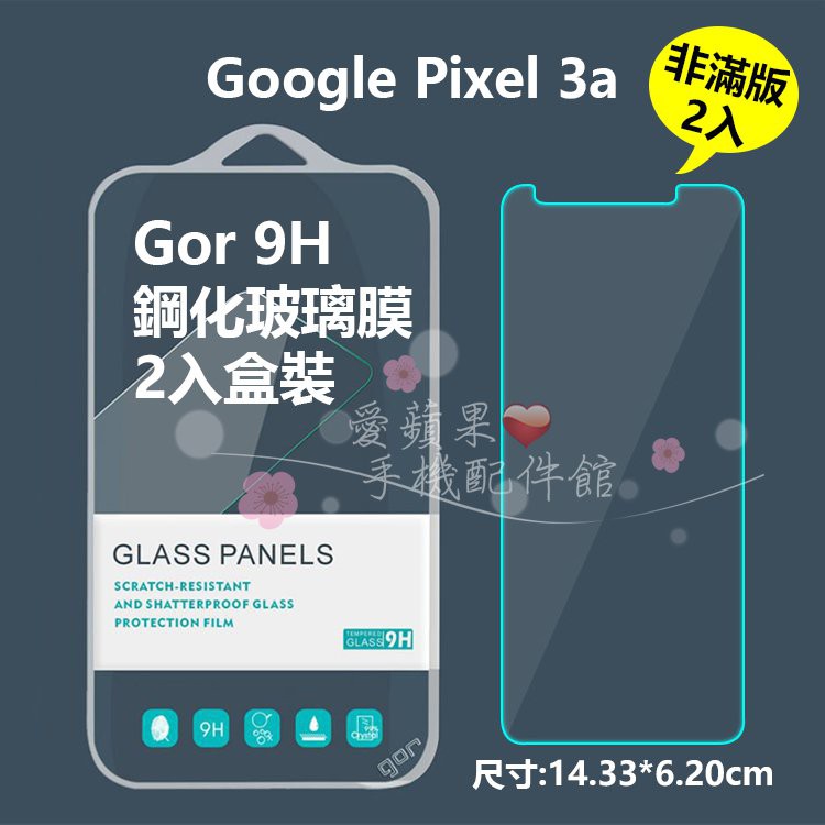 GOR 9H Google 谷歌 Pixel 3a 2.5D 非滿版 鋼化玻璃 透明 保護貼 膜 2片 現貨 愛蘋果❤️