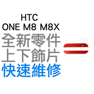 HTC ONE M8 M8X 上下飾片 貼片 聽筒網 麥克風網 濾網飾條 紅色 台中恐龍維修中心