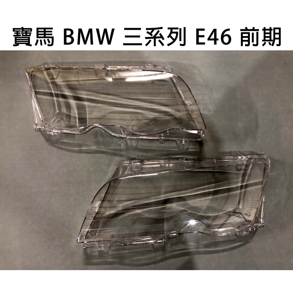 BMW 寶馬汽車專用大燈燈殼 燈罩寶馬 BMW 三系列 E46 前期 適用 車款皆可詢問