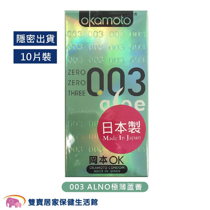 Okamoto岡本 003 ALNO極薄蘆薈10片裝 送潤滑液 岡本保險套 衛生套