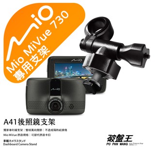 Mio行車記錄器專用｜短軸｜後視鏡支撐架｜臺南現貨｜MiVue730 N583 850 890 C430｜A41｜破盤王