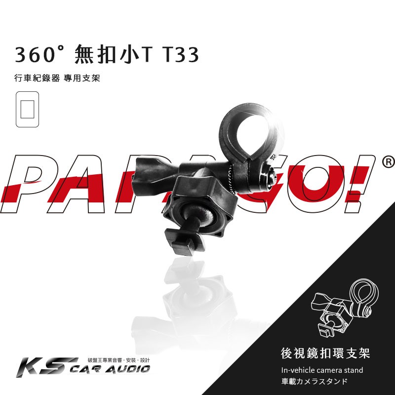 T33【無扣小T 360度 】後視鏡支架 適用於PAPAGO S30 388mini 318 710 S810 S780