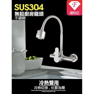 🔥【F福利社F】SUS304不銹鋼入牆式壁面萬向龍頭 洗菜盆陽臺洗衣池萬向冷熱水龍頭 白鐵水龍頭 壁式洗碗洗菜水槽水龍頭