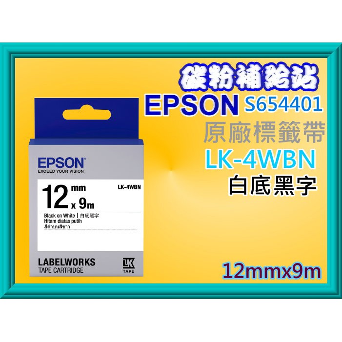 碳粉補給站【12mm/附發票】EPSON LW-200KT/K400/500/k600/700/900P原廠標籤帶