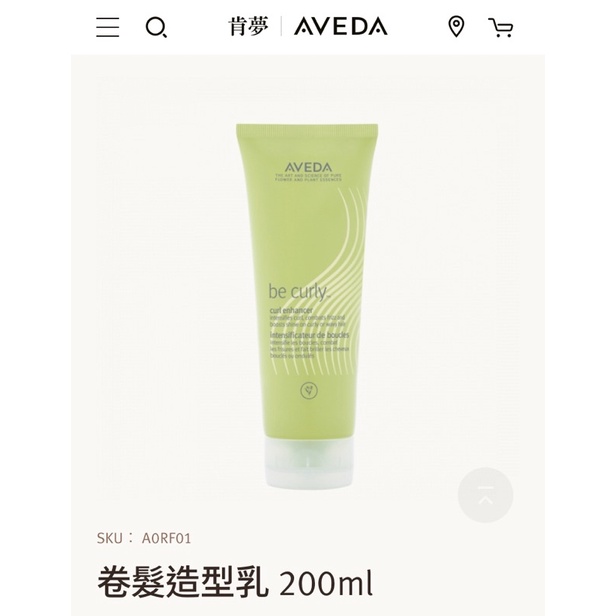 Aveda 捲髮造型乳