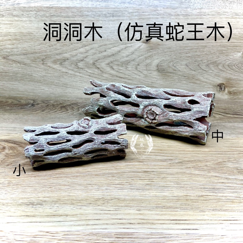 洞洞木小 中仿真蛇王木繁殖躲藏造景裝飾螯蝦擺飾鼠魚水族飾品慈鯛角蛙短鯛爬蟲異型 蝦皮購物