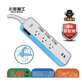 太星電工 速充寶 3.4A 2USB 四開三插電腦線 1.8M