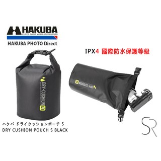 HAKUBA DRY CUSHION POUCH S BLACK 防水 相機包 HA28985CN 相機專家 [公司貨]